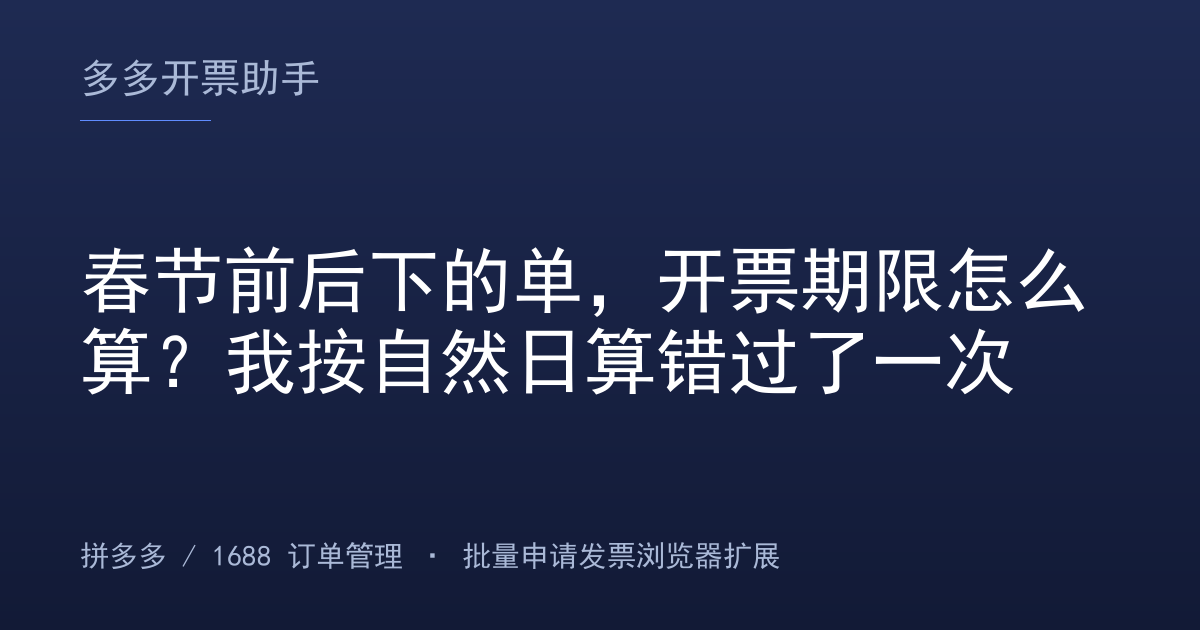 春节前后下的单，开票期限怎么算？我按自然日算错过了一次
