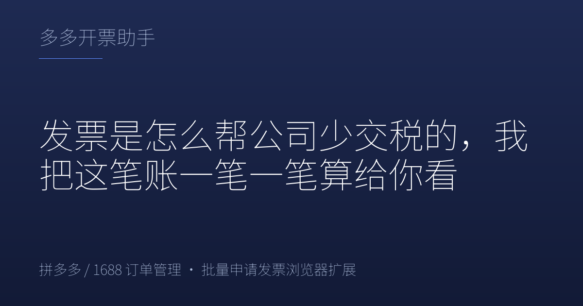 发票是怎么帮公司少交税的，我把这笔账一笔一笔算给你看
