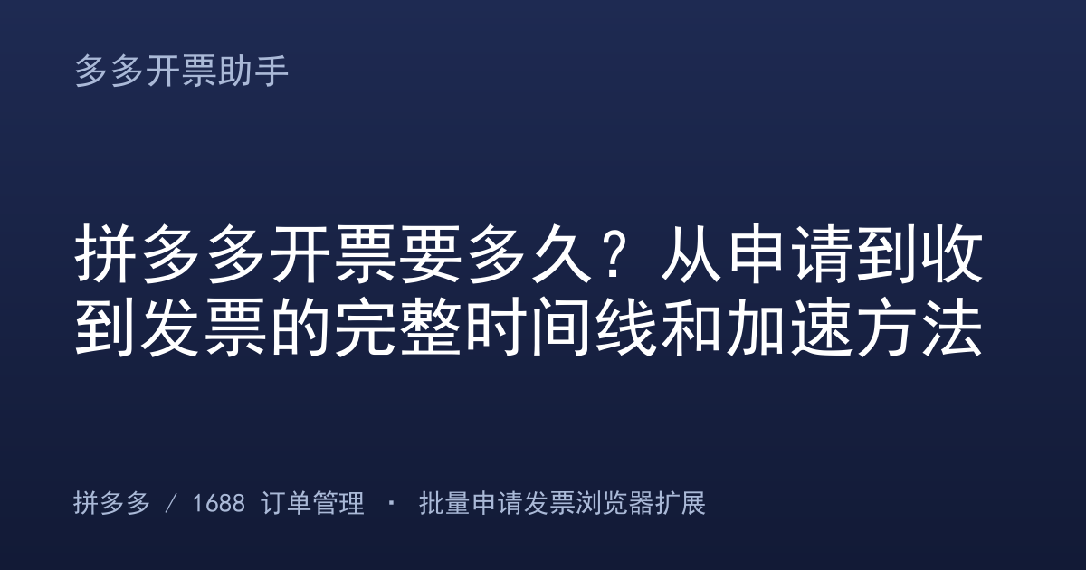 拼多多开票要多久？从申请到收到发票的完整时间线和加速方法