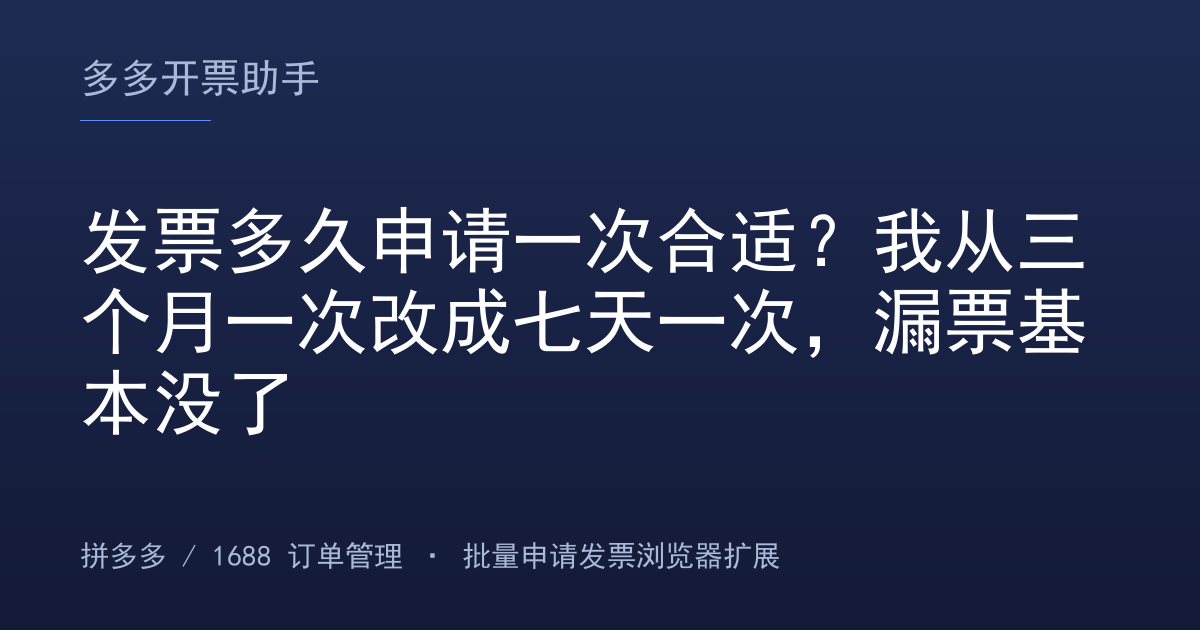 发票多久申请一次合适？我从三个月一次改成七天一次，漏票基本没了
