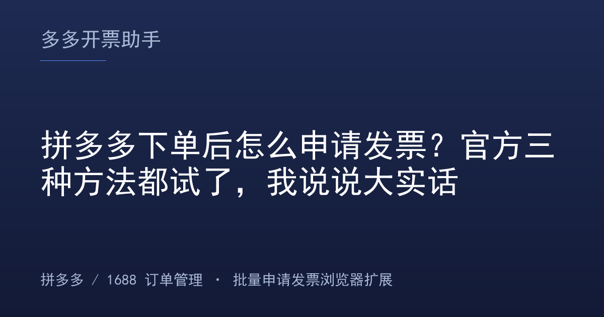 拼多多下单后怎么申请发票？官方三种方法都试了，我说说大实话