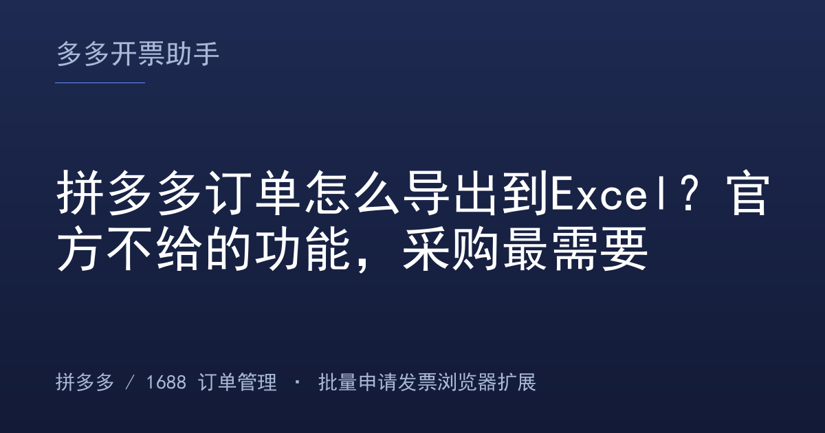 拼多多订单怎么导出到Excel？官方不给的功能，采购最需要