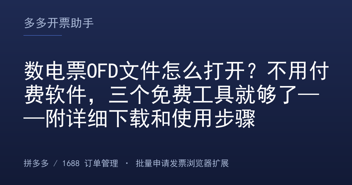 数电票OFD文件怎么打开？不用付费软件，三个免费工具就够了——附详细下载和使用步骤