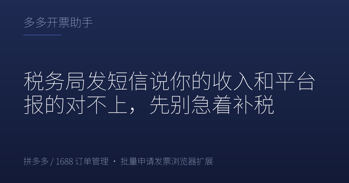 税务局发短信说你的收入和平台报的对不上，先别急着补税