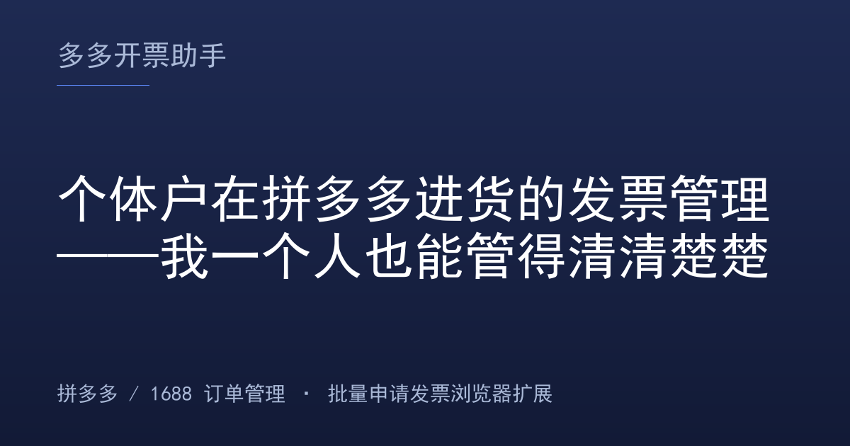个体户在拼多多进货的发票管理——我一个人也能管得清清楚楚