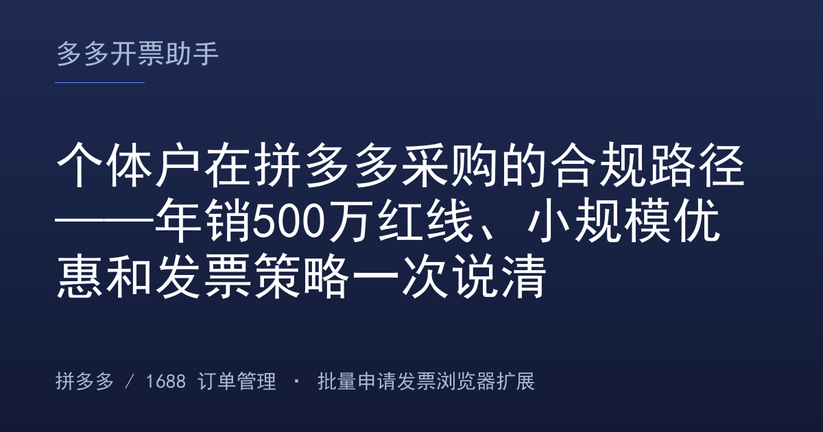 个体户在拼多多采购的合规路径——年销500万红线、小规模优惠和发票策略一次说清