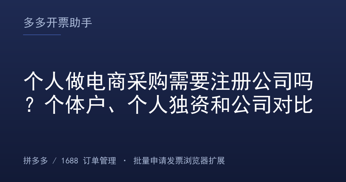 个人做电商采购需要注册公司吗？个体户、个人独资和公司对比