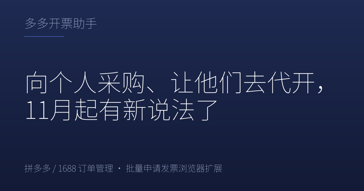 向个人采购、让他们去代开，11月起有新说法了