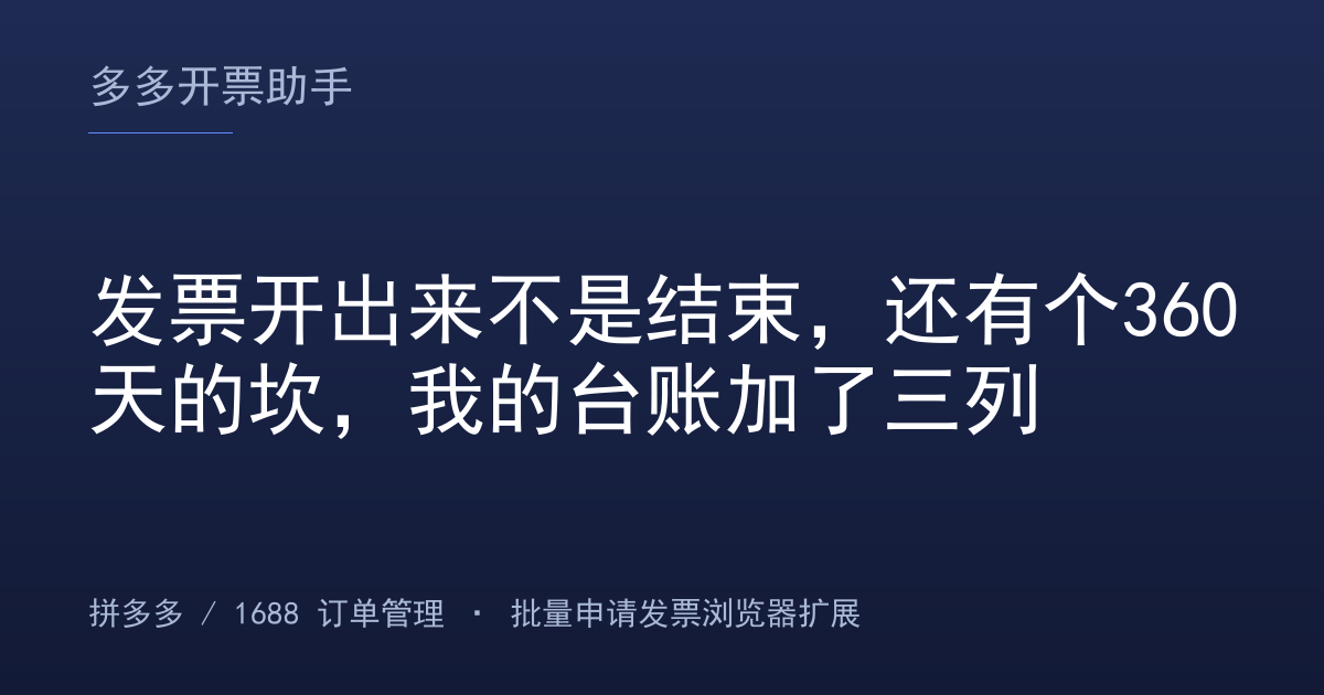 发票开出来不是结束，还有个360天的坎，我的台账加了三列