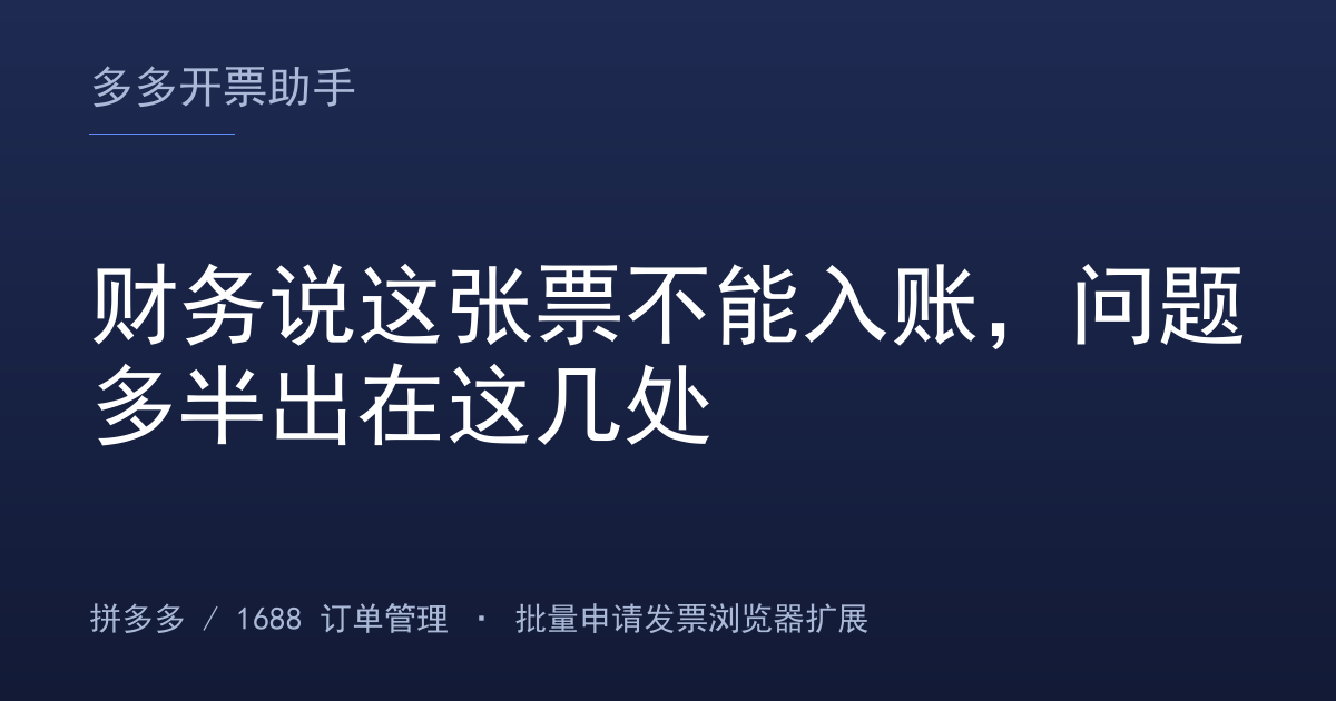 财务说这张票不能入账，问题多半出在这几处