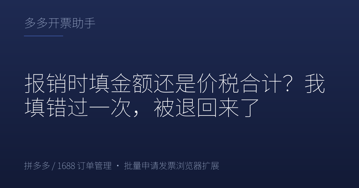 报销时填金额还是价税合计？我填错过一次，被退回来了