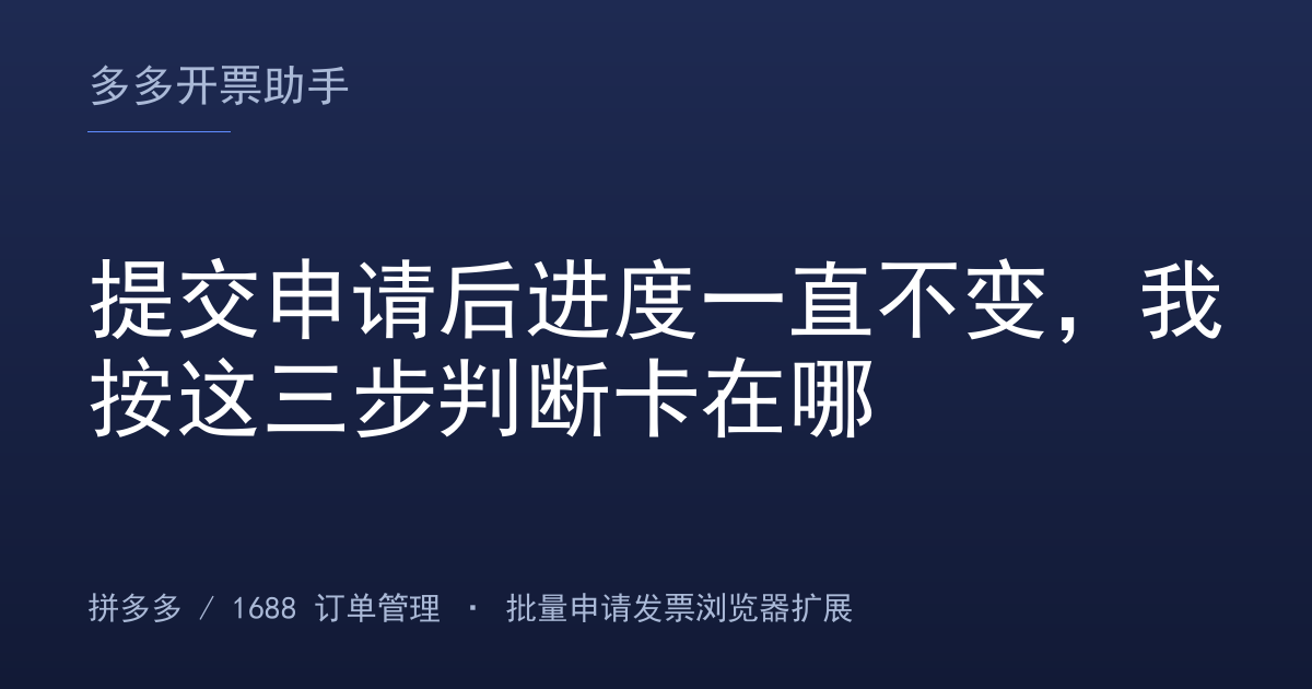 提交申请后进度一直不变，我按这三步判断卡在哪