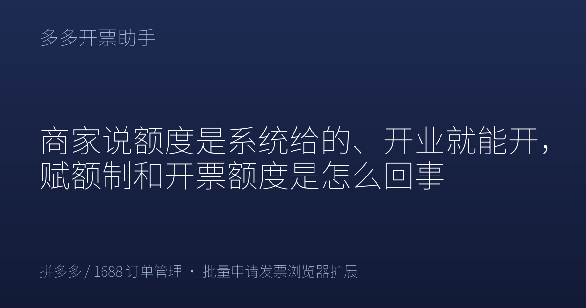 商家说额度是系统给的、开业就能开，赋额制和开票额度是怎么回事