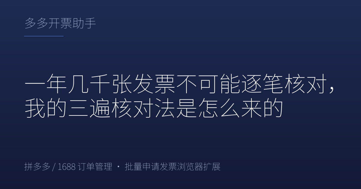 一年几千张发票不可能逐笔核对，我的三遍核对法是怎么来的