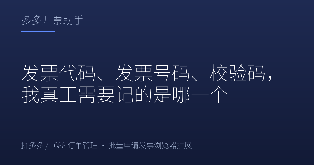 发票代码、发票号码、校验码，我真正需要记的是哪一个
