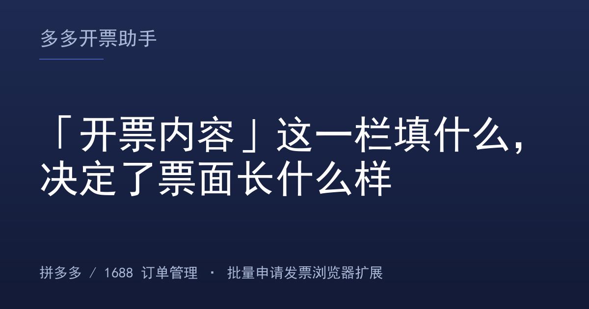 「开票内容」这一栏填什么，决定了票面长什么样