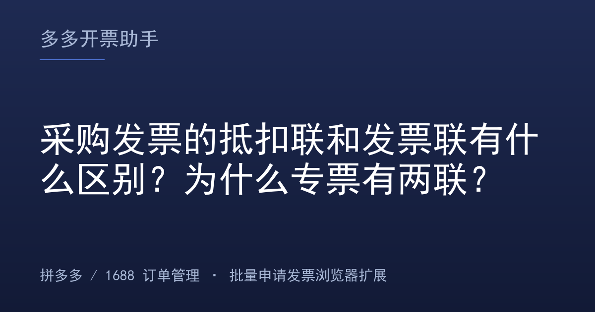 采购发票的抵扣联和发票联有什么区别？为什么专票有两联？