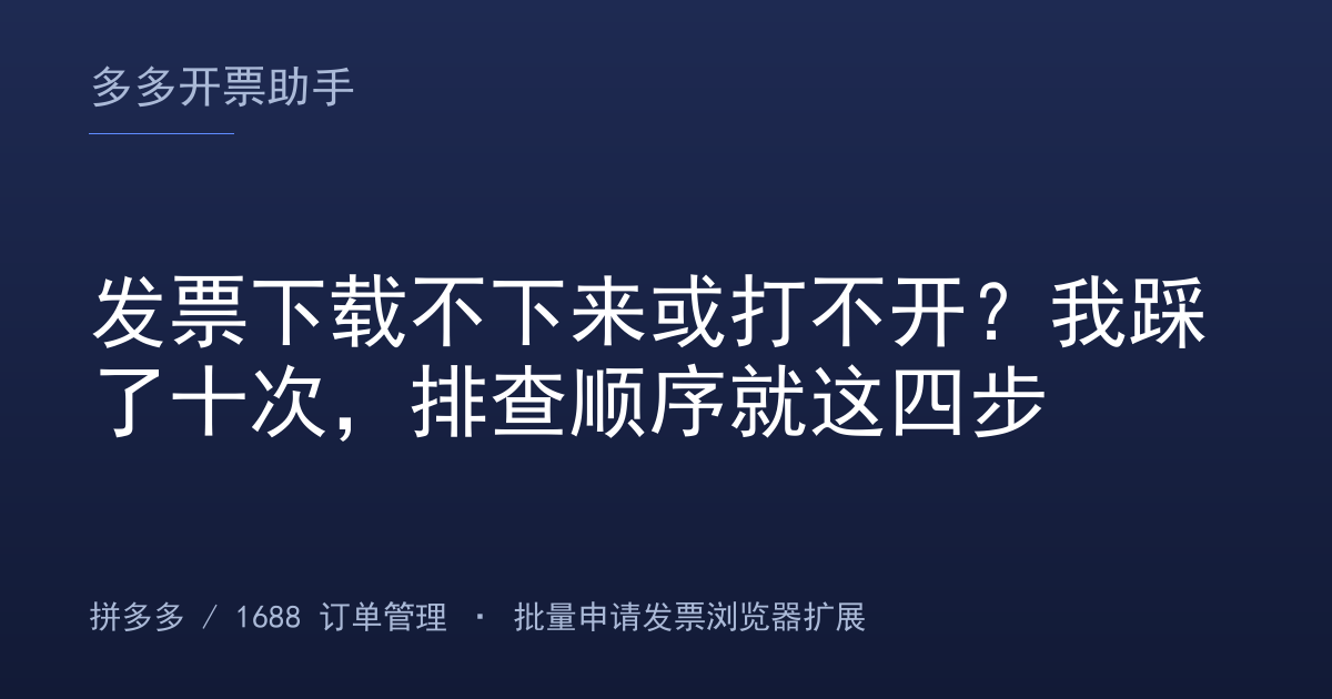 发票下载不下来或打不开？我踩了十次，排查顺序就这四步
