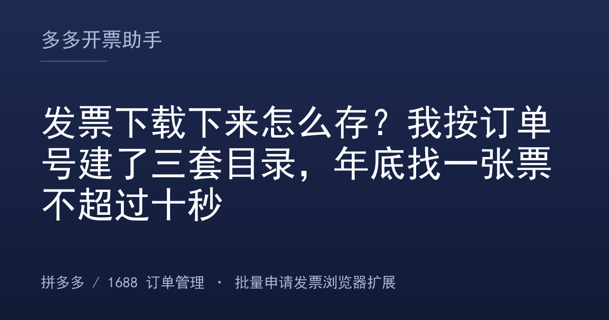 发票下载下来怎么存？我按订单号建了三套目录，年底找一张票不超过十秒