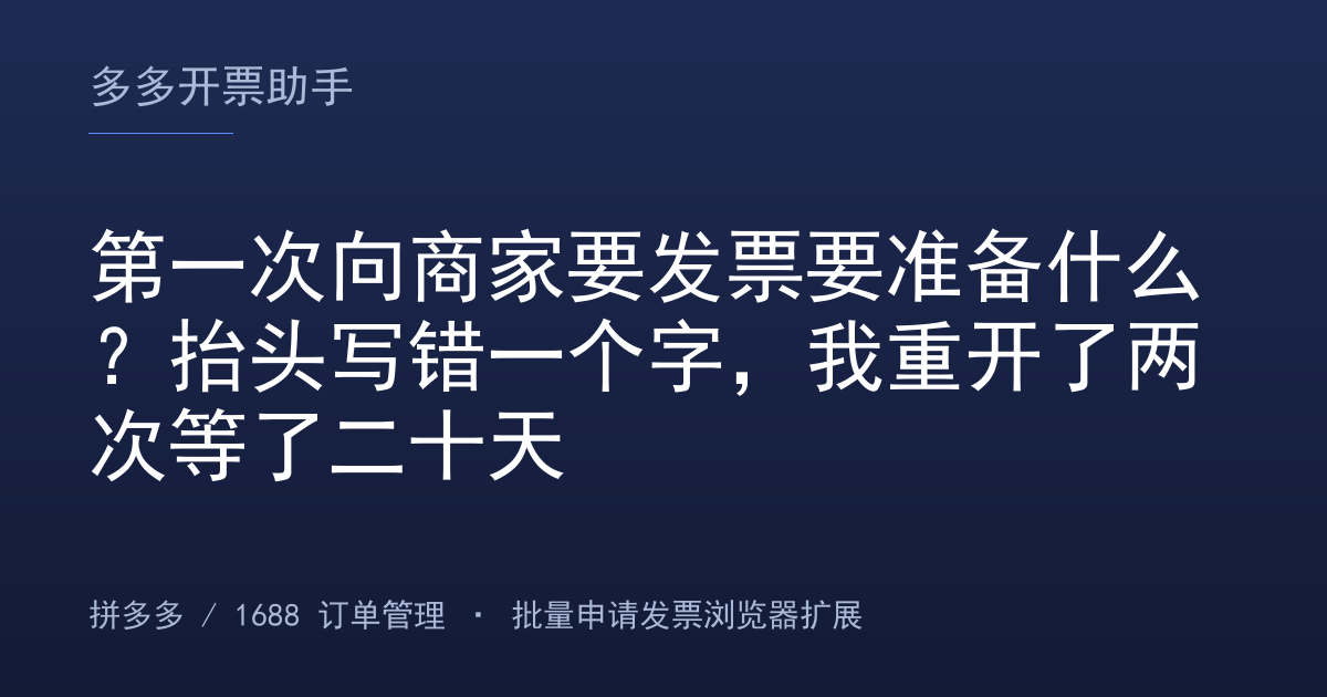 第一次向商家要发票要准备什么？抬头写错一个字，我重开了两次等了二十天
