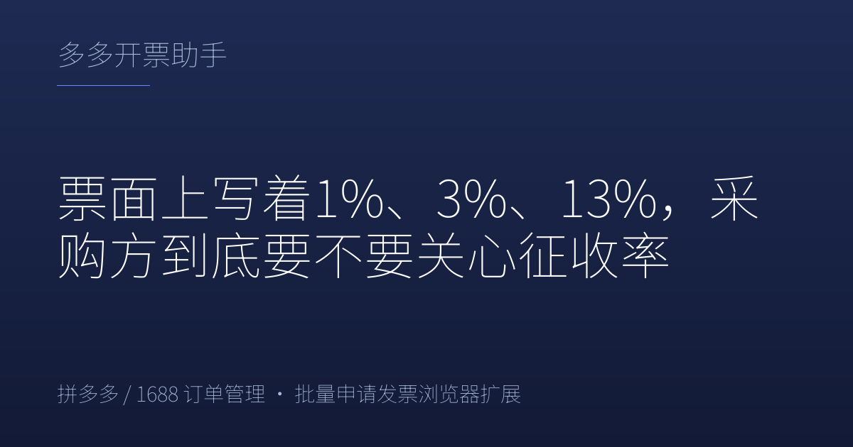票面上写着1%、3%、13%，采购方到底要不要关心征收率