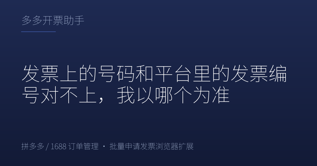 发票上的号码和平台里的发票编号对不上，我以哪个为准