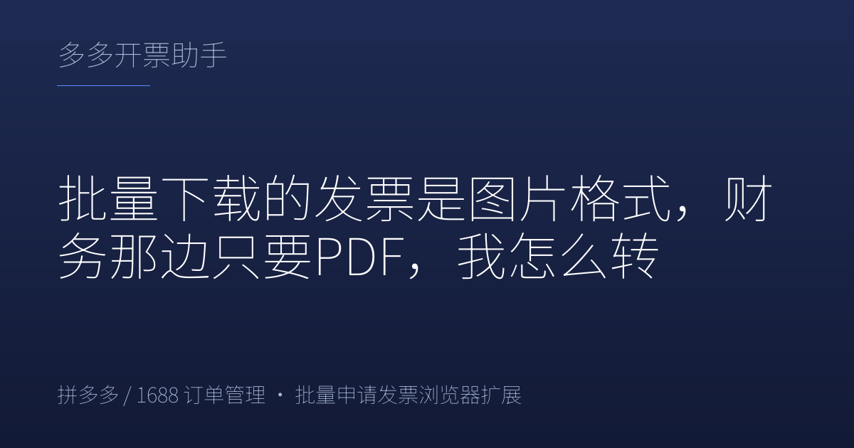 批量下载的发票是图片格式，财务那边只要PDF，我怎么转