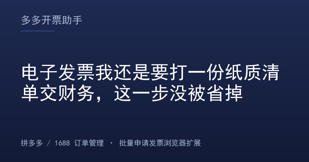 电子发票我还是要打一份纸质清单交财务，这一步没被省掉