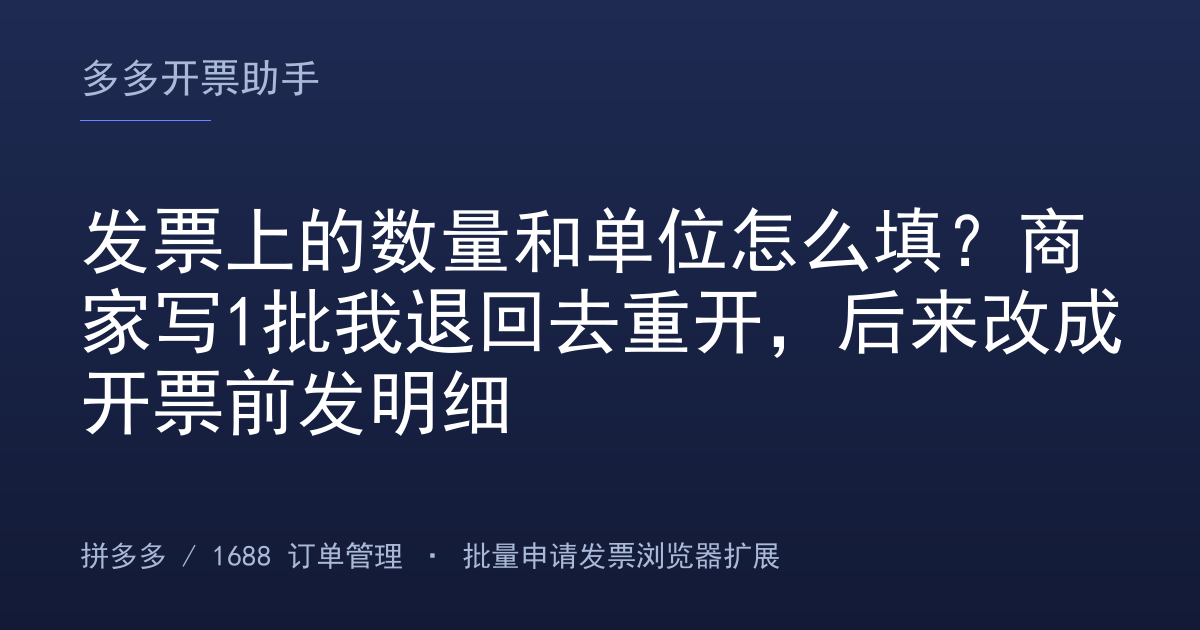 发票上的数量和单位怎么填？商家写1批我退回去重开，后来改成开票前发明细