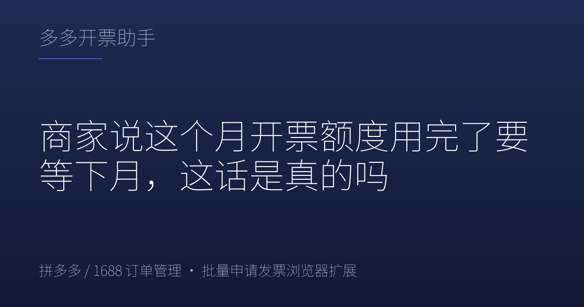 商家说这个月开票额度用完了要等下月，这话是真的吗
