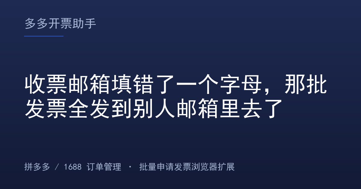 收票邮箱填错了一个字母，那批发票全发到别人邮箱里去了