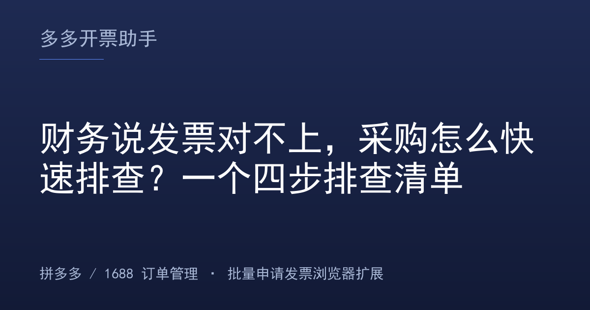 财务说发票对不上，采购怎么快速排查？一个四步排查清单