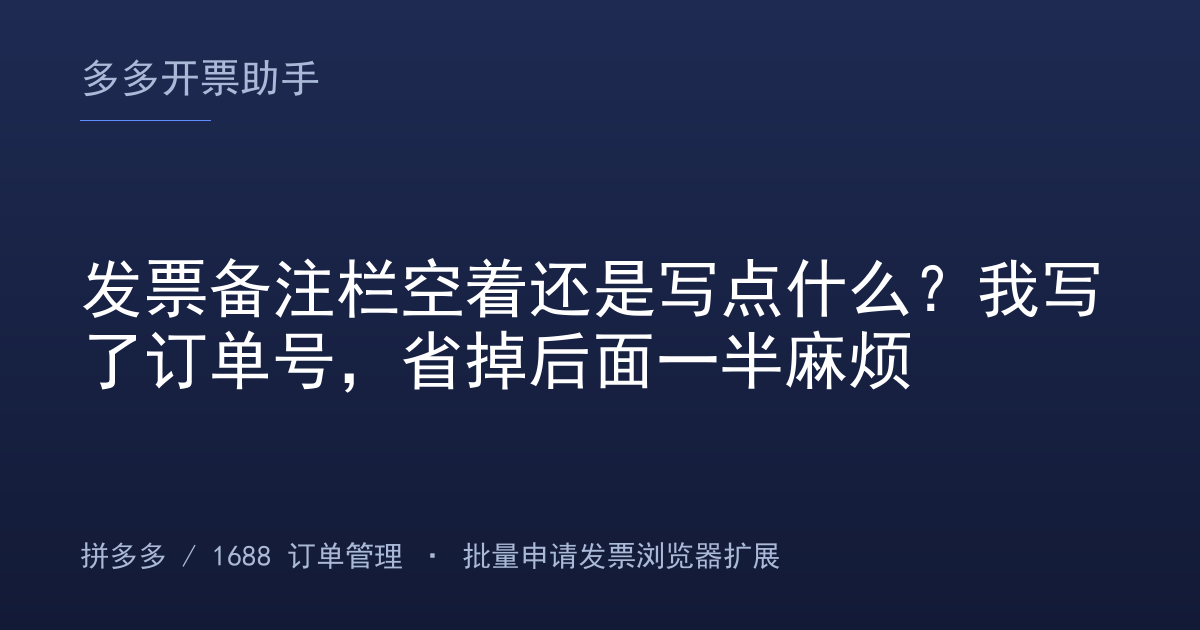 发票备注栏空着还是写点什么？我写了订单号，省掉后面一半麻烦