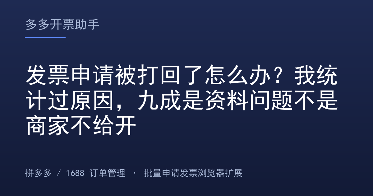 发票申请被打回了怎么办？我统计过原因，九成是资料问题不是商家不给开