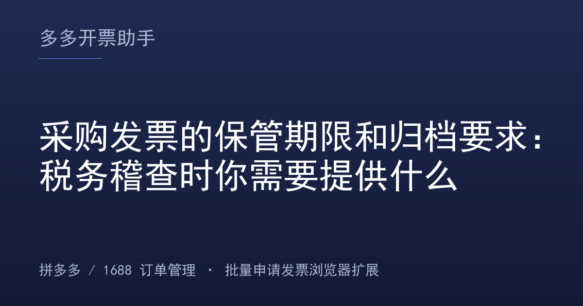 采购发票的保管期限和归档要求：税务稽查时你需要提供什么