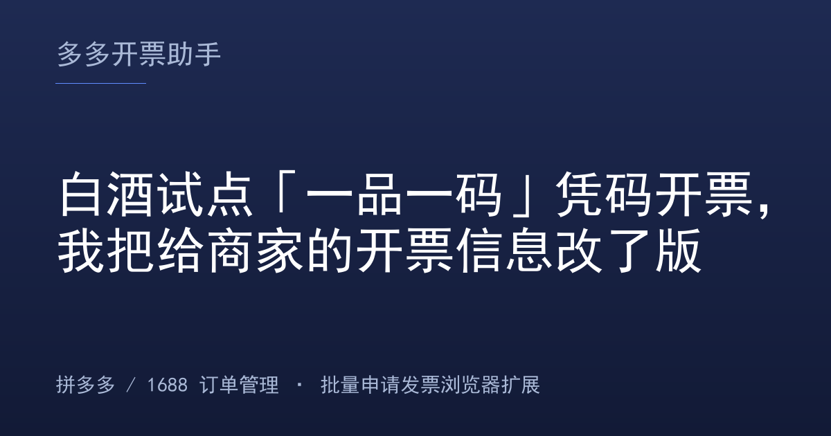 白酒试点「一品一码」凭码开票，我把给商家的开票信息改了版