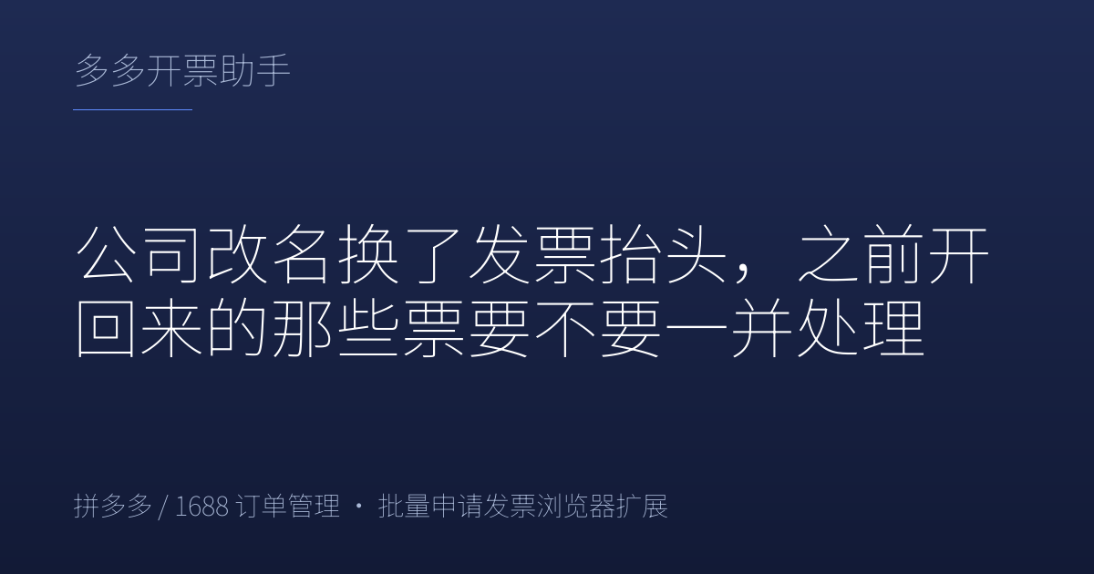 公司改名换了发票抬头，之前开回来的那些票要不要一并处理