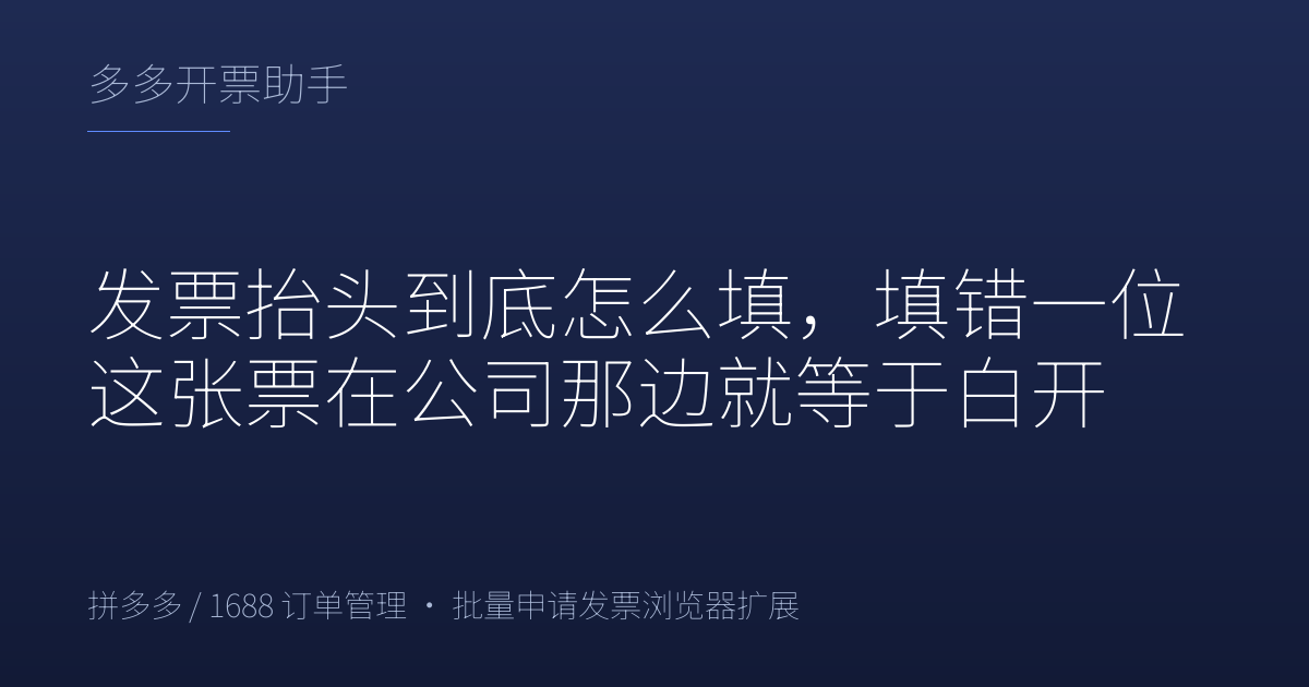 发票抬头到底怎么填，填错一位这张票在公司那边就等于白开