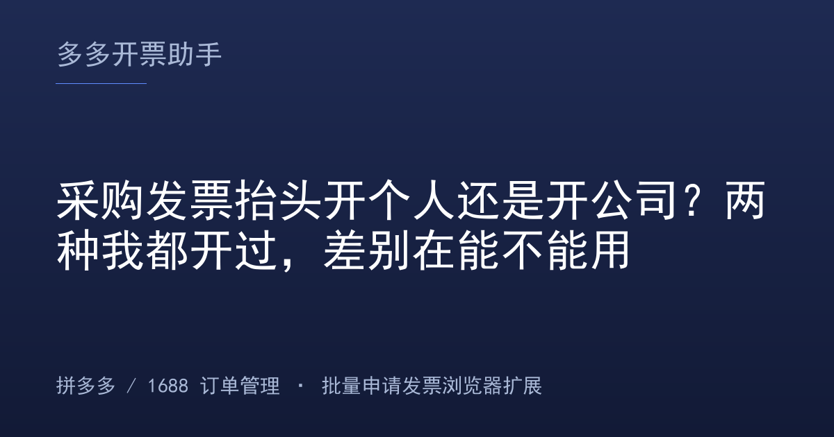 采购发票抬头开个人还是开公司？两种我都开过，差别在能不能用