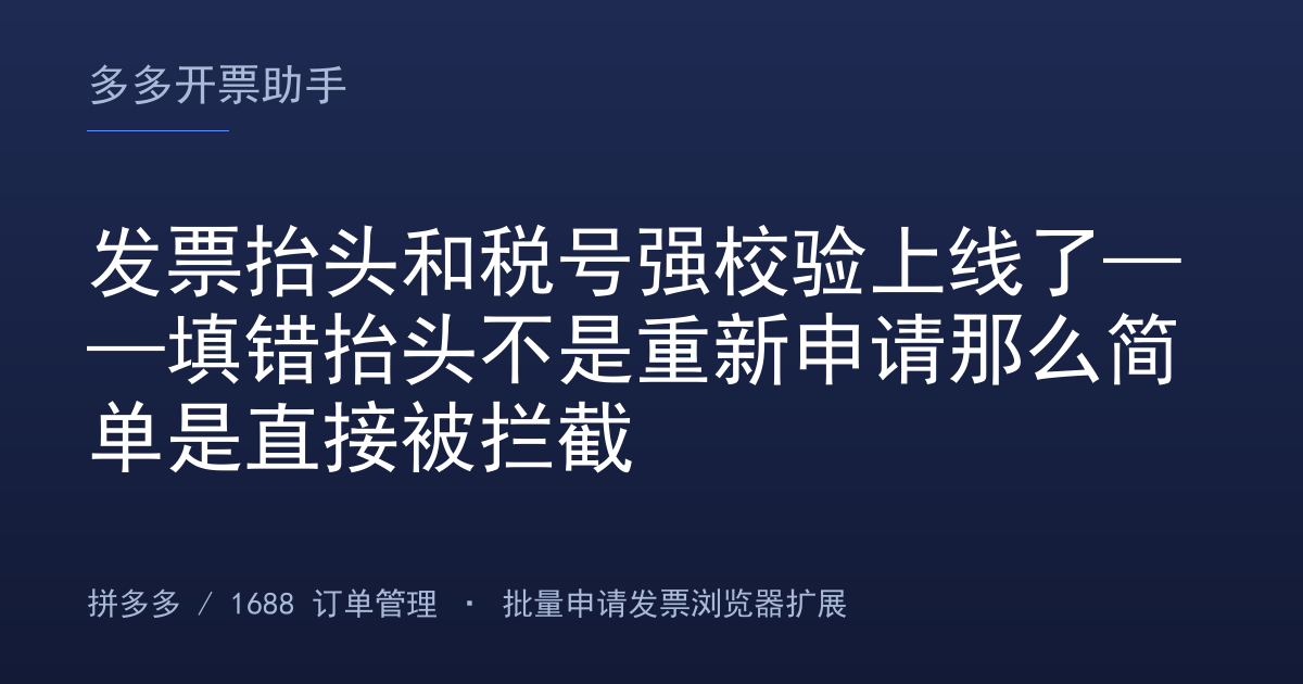 发票抬头和税号强校验上线了——填错抬头不是重新申请那么简单是直接被拦截