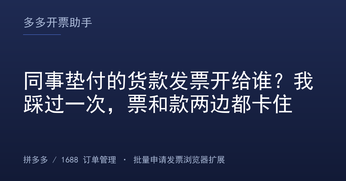 同事垫付的货款发票开给谁？我踩过一次，票和款两边都卡住