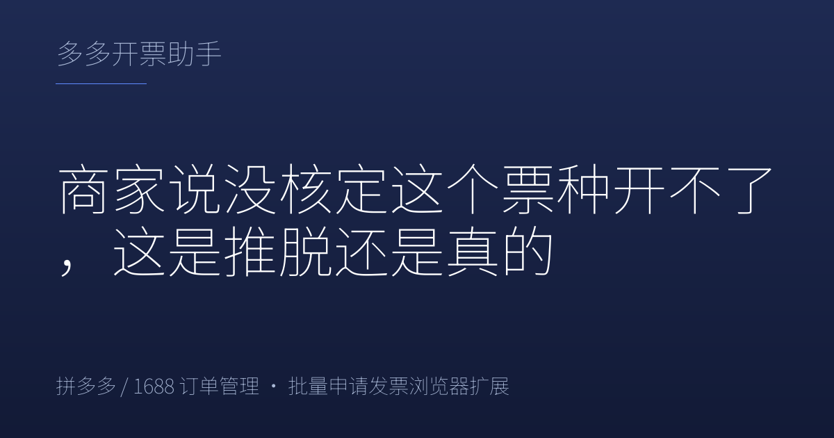 商家说没核定这个票种开不了，这是推脱还是真的