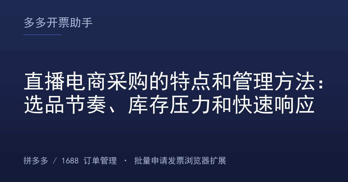 直播电商采购的特点和管理方法：选品节奏、库存压力和快速响应
