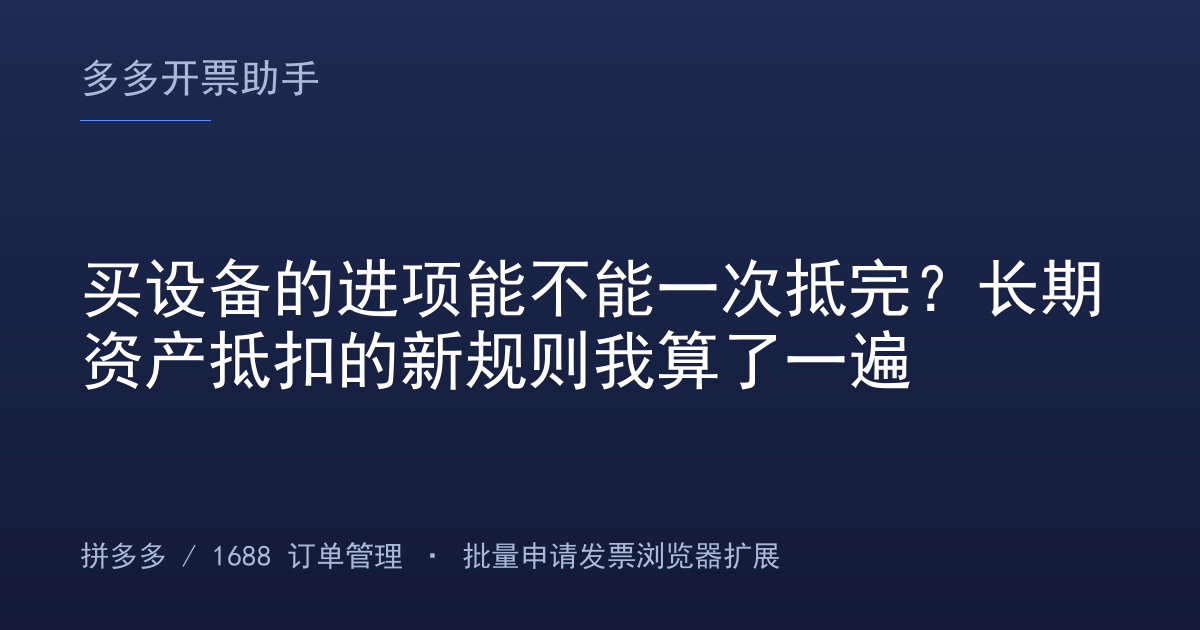 买设备的进项能不能一次抵完？长期资产抵扣的新规则我算了一遍