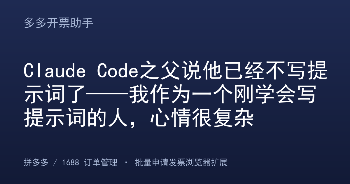 Claude Code之父说他已经不写提示词了——我作为一个刚学会写提示词的人，心情很复杂