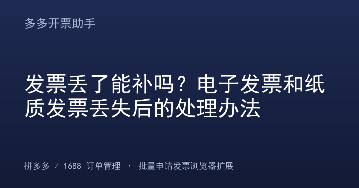发票丢了能补吗？电子发票和纸质发票丢失后的处理办法