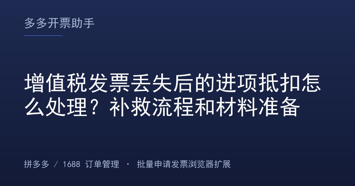 增值税发票丢失后的进项抵扣怎么处理？补救流程和材料准备