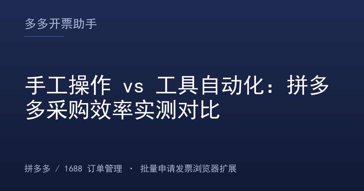 手工操作 vs 工具自动化：拼多多采购效率实测对比