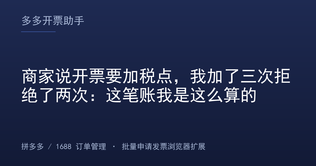 商家说开票要加税点，我加了三次拒绝了两次：这笔账我是这么算的