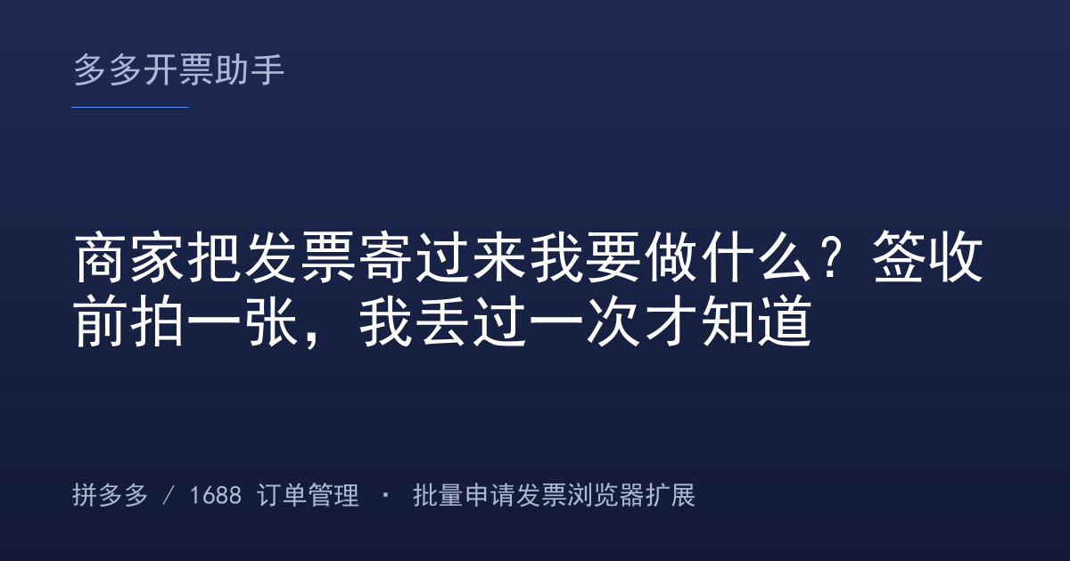 商家把发票寄过来我要做什么？签收前拍一张，我丢过一次才知道